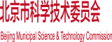 大屌巨屌爆操啪啪视频北京市科学技术委员会